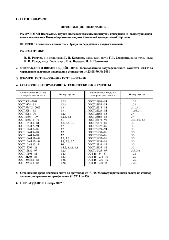 ГОСТ 28649-90,  12.