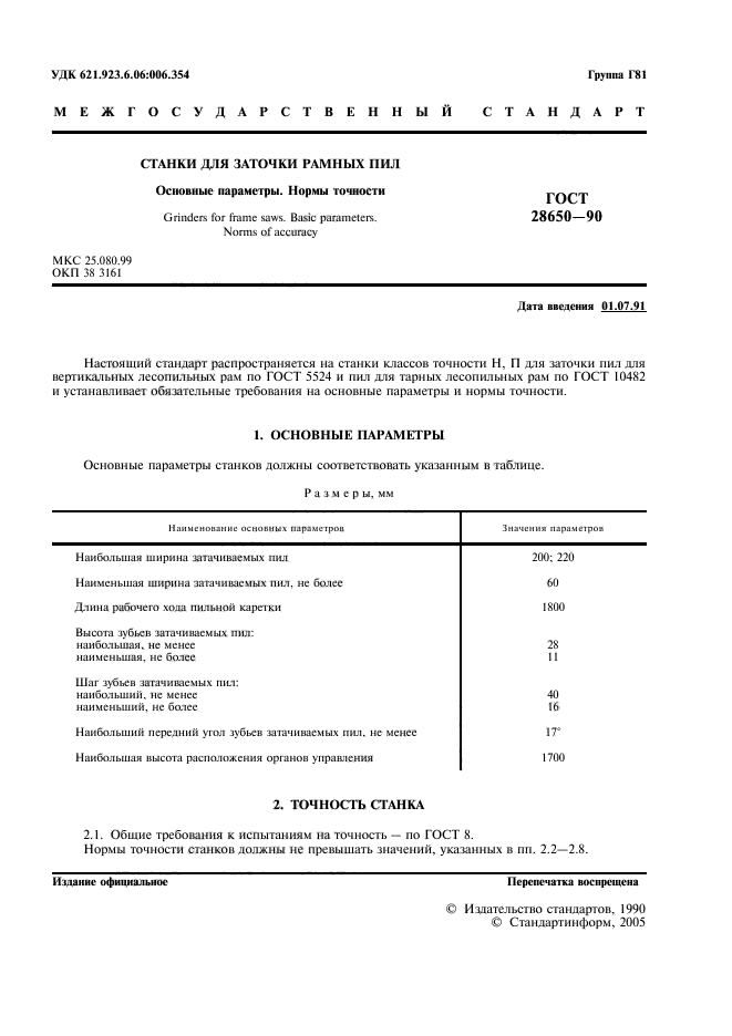 ГОСТ 28650-90,  2.