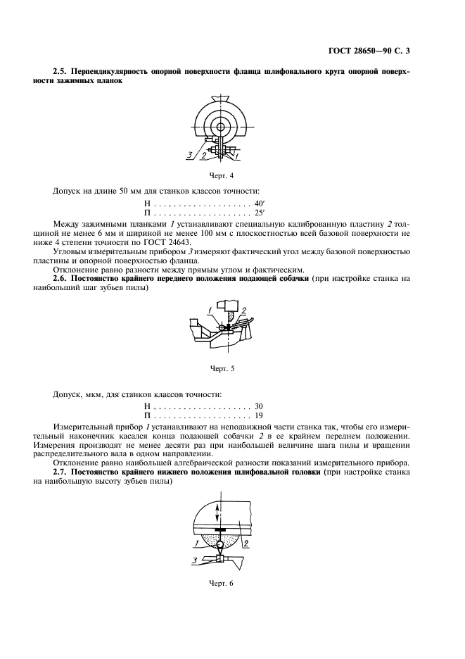 ГОСТ 28650-90,  4.