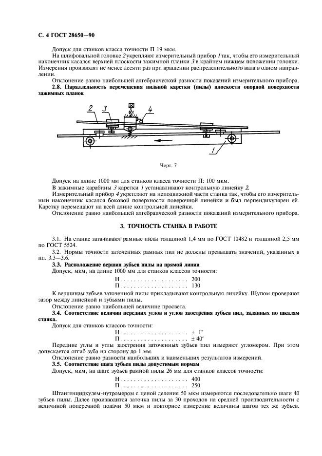 ГОСТ 28650-90,  5.