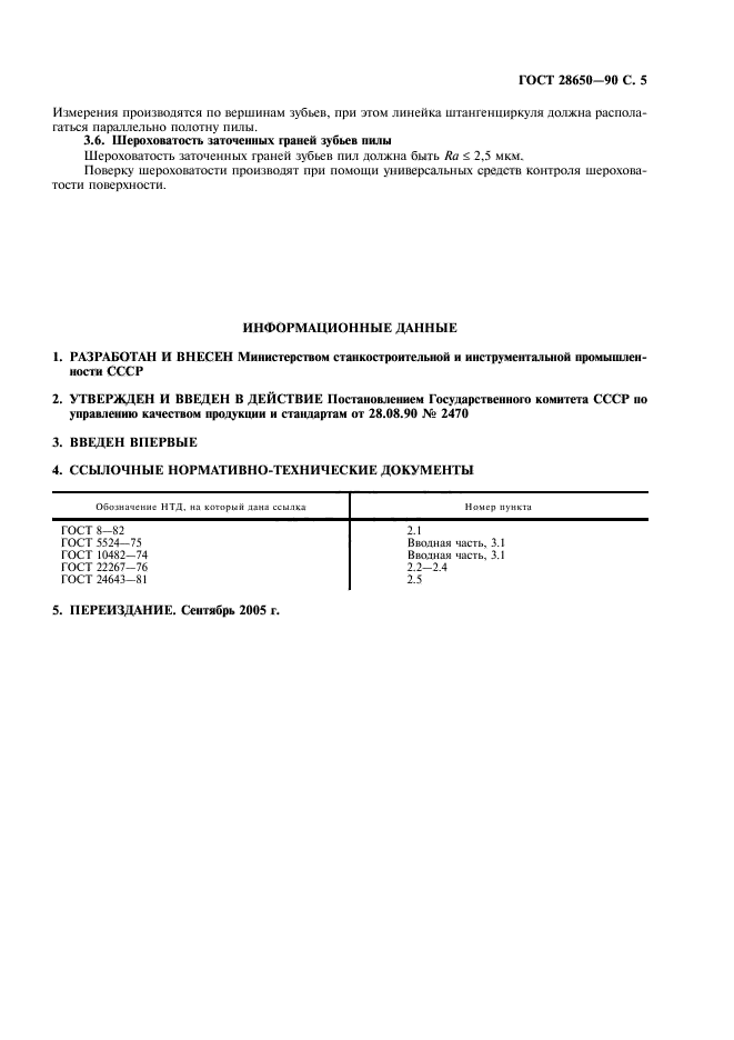 ГОСТ 28650-90,  6.