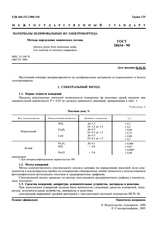 ГОСТ 28654-90,  2.