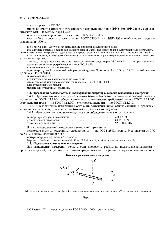 ГОСТ 28654-90,  3.