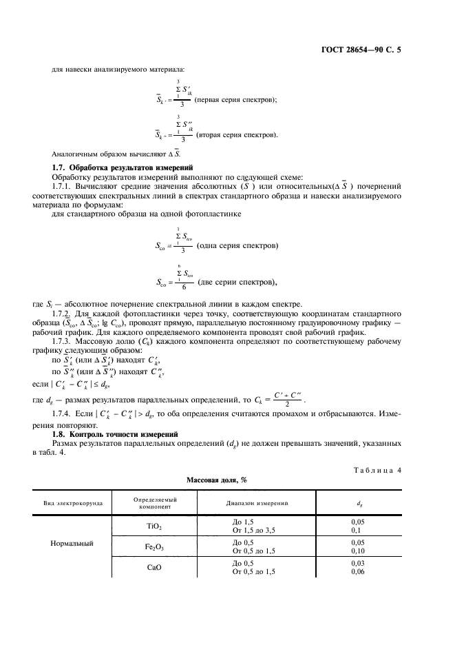 ГОСТ 28654-90,  6.