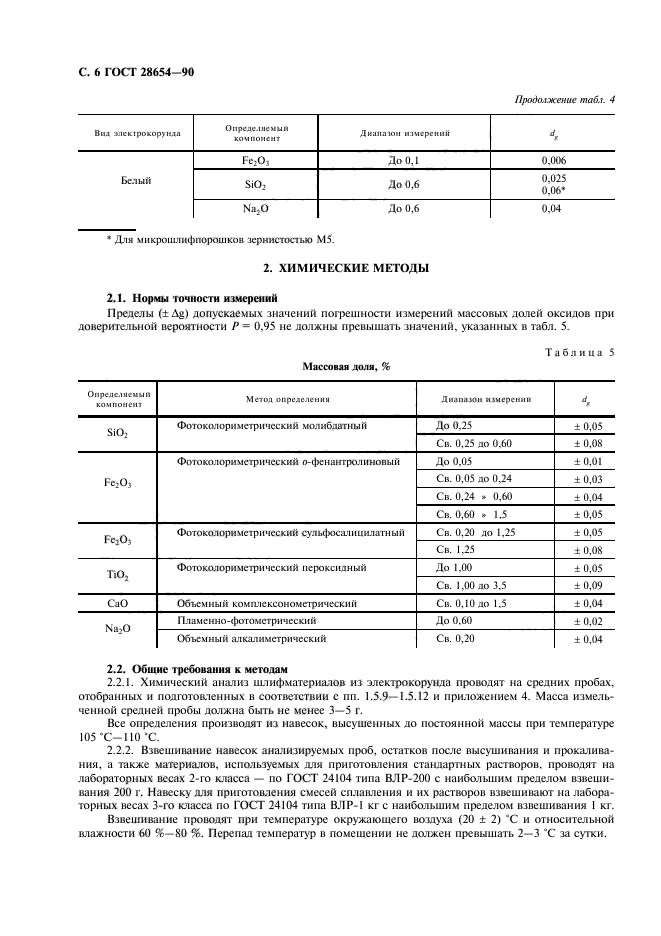 ГОСТ 28654-90,  7.