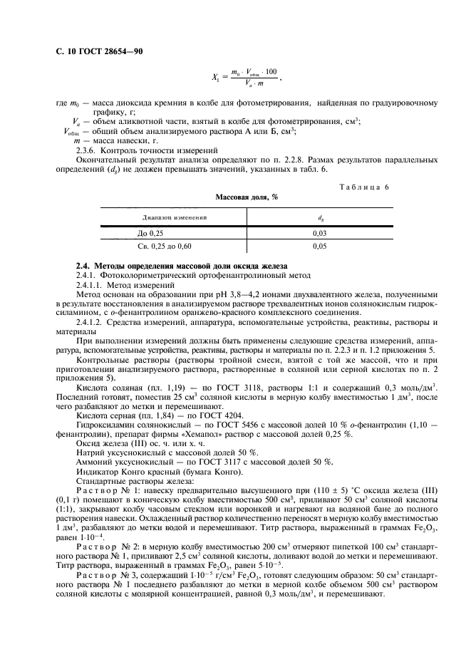 ГОСТ 28654-90,  11.