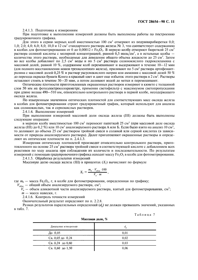 ГОСТ 28654-90,  12.