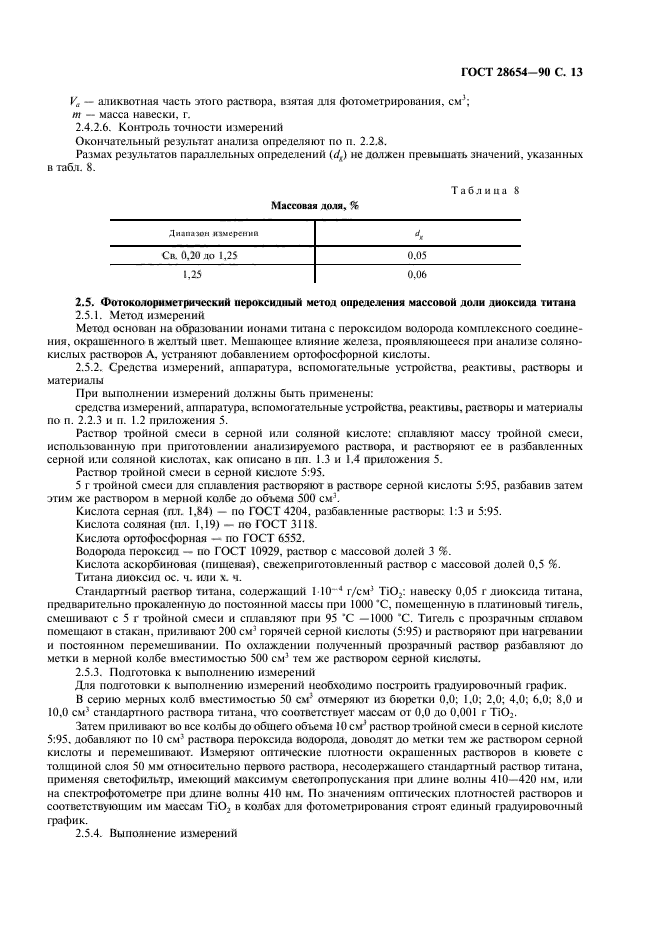 ГОСТ 28654-90,  14.