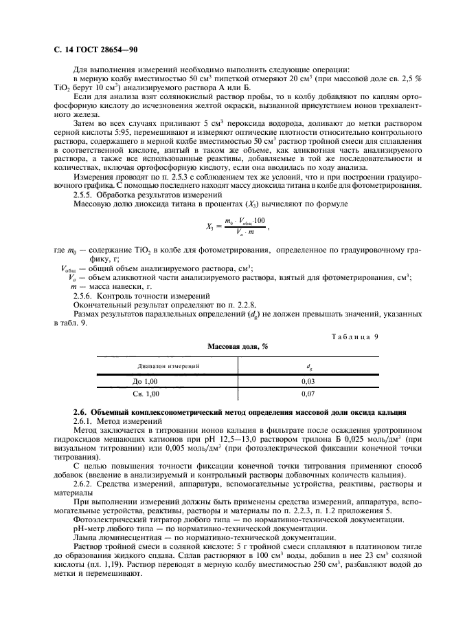 ГОСТ 28654-90,  15.