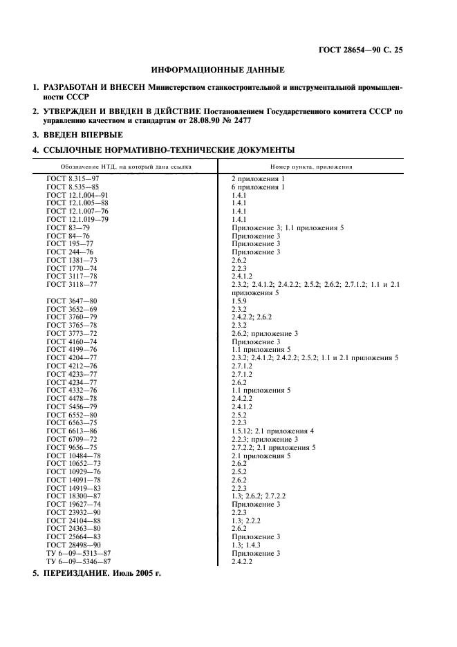 ГОСТ 28654-90,  26.