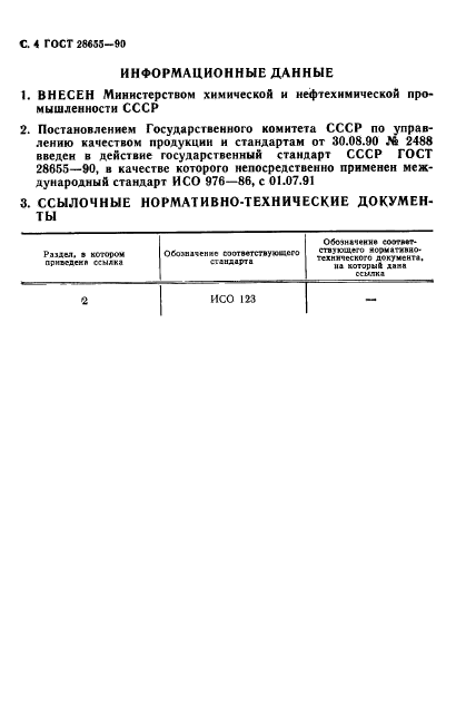 ГОСТ 28655-90,  5.