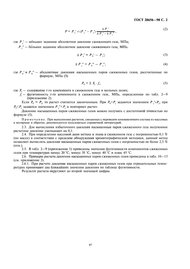 ГОСТ 28656-90,  2.