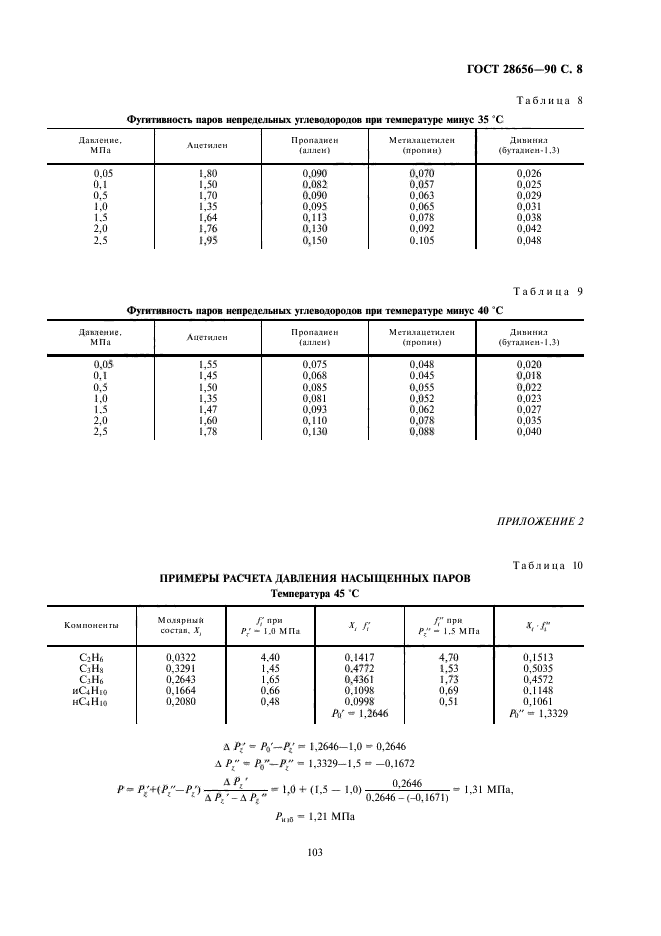 ГОСТ 28656-90,  8.