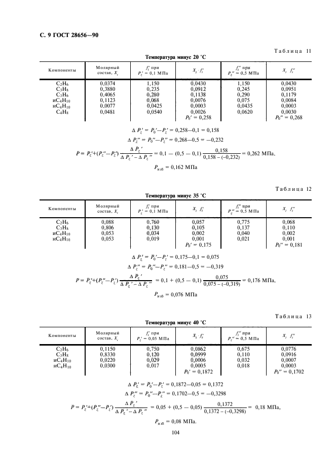 ГОСТ 28656-90,  9.