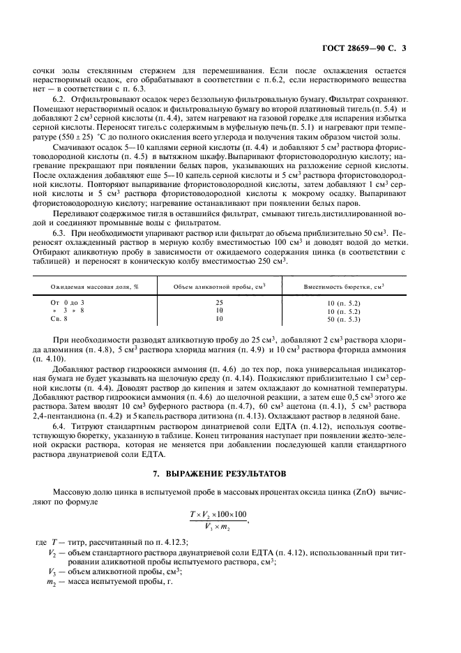 ГОСТ 28659-90,  4.