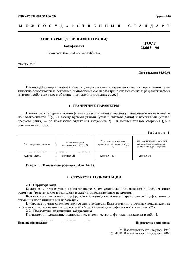 ГОСТ 28663-90,  2.