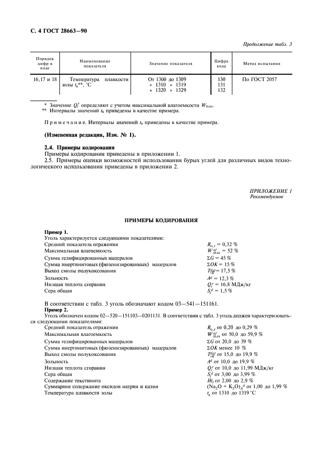 ГОСТ 28663-90,  5.