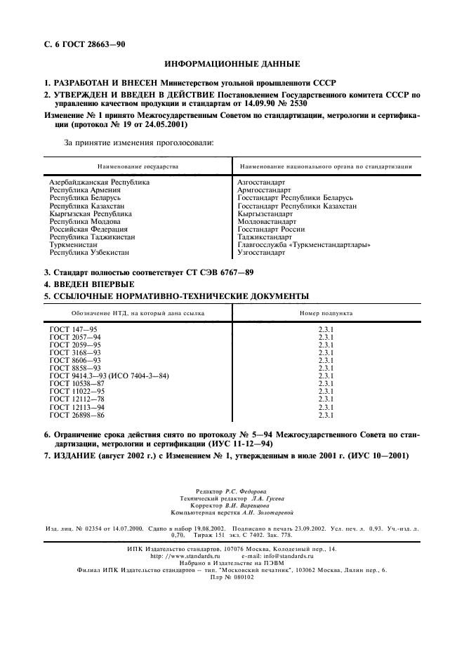 ГОСТ 28663-90,  7.