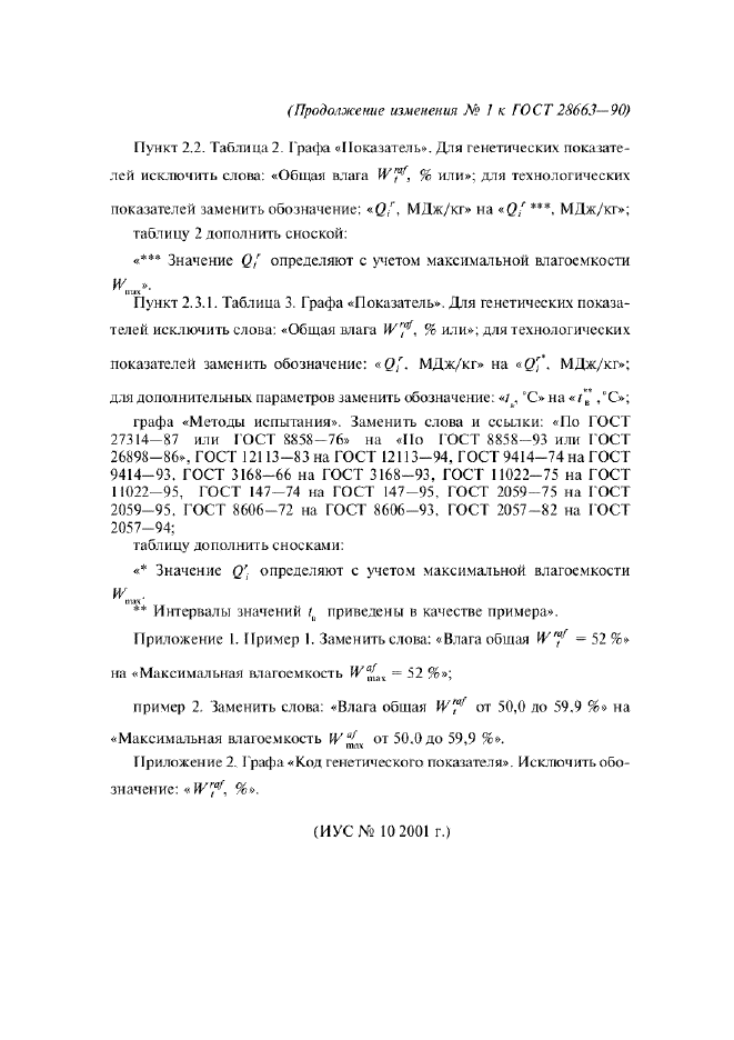 ГОСТ 28663-90,  9.