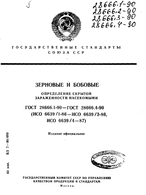 ГОСТ 28666.1-90,  1.