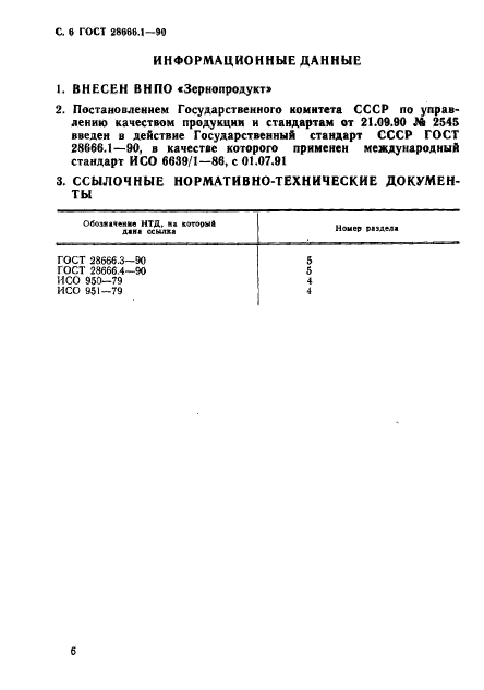 ГОСТ 28666.1-90,  7.