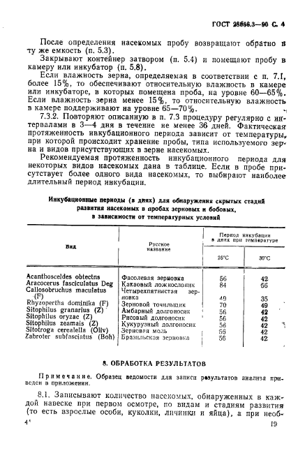 ГОСТ 28666.3-90,  4.