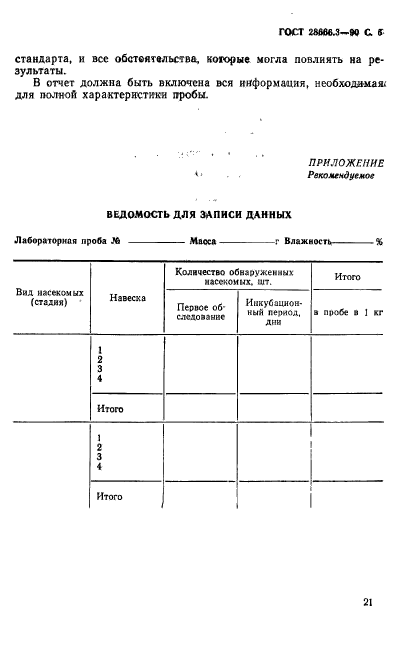 ГОСТ 28666.3-90,  6.