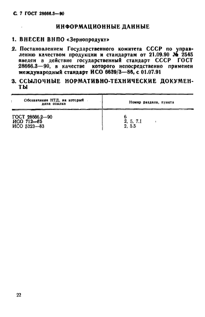 ГОСТ 28666.3-90,  7.