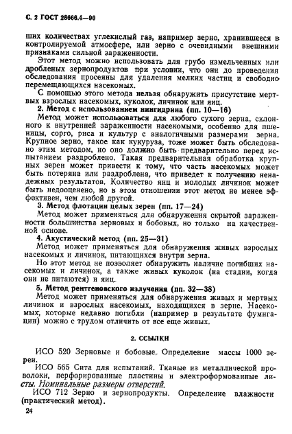 ГОСТ 28666.4-90,  2.