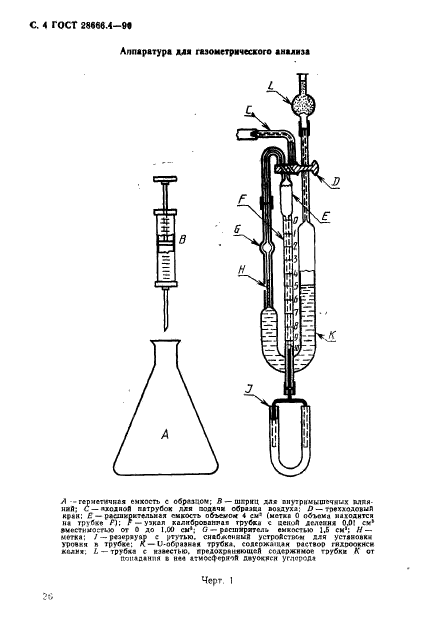 ГОСТ 28666.4-90,  4.