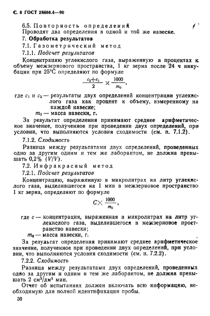 ГОСТ 28666.4-90,  8.