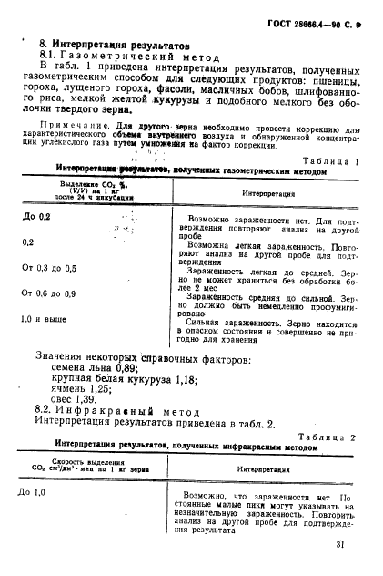 ГОСТ 28666.4-90,  9.