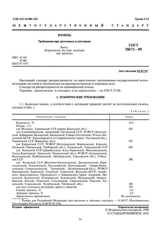 ГОСТ 28672-90,  3.