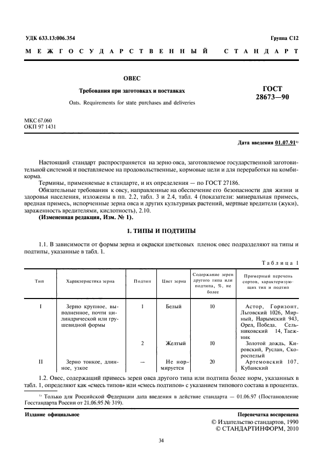 ГОСТ 28673-90,  2.