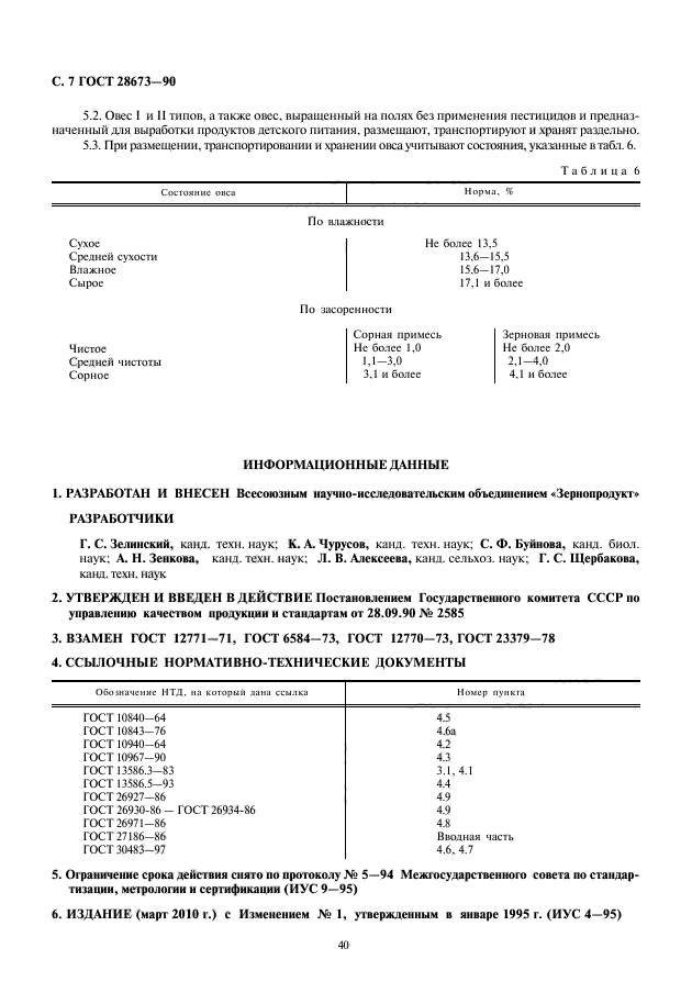 ГОСТ 28673-90,  8.