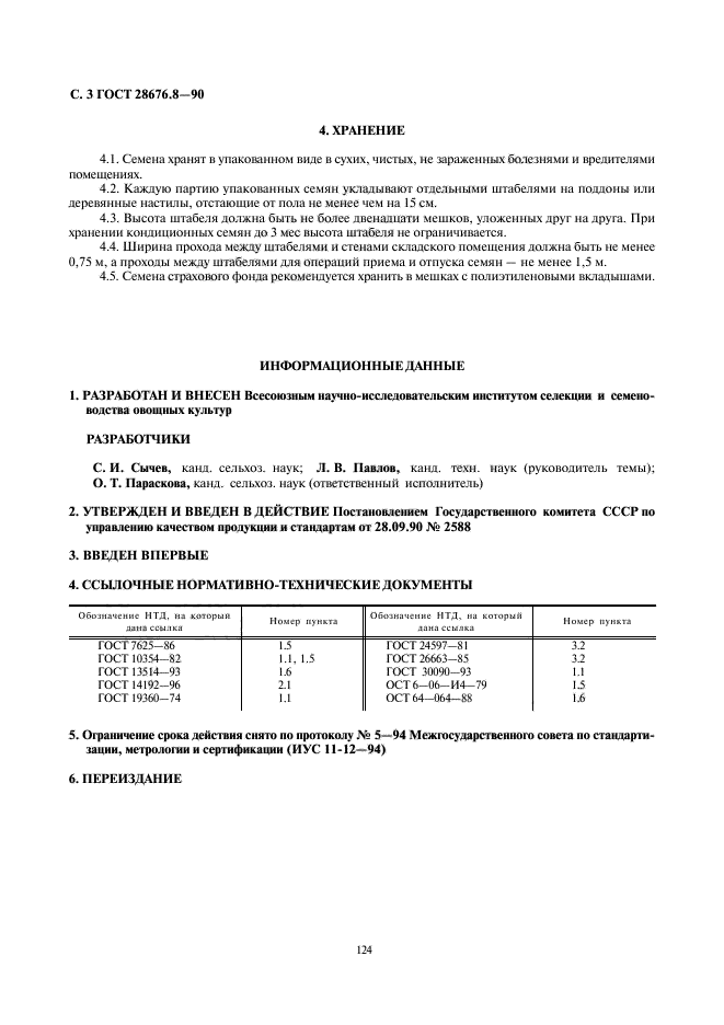 ГОСТ 28676.8-90,  3.