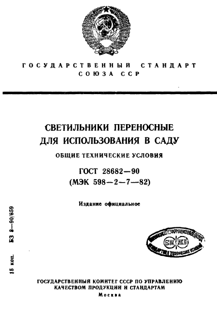 ГОСТ 28682-90,  1.