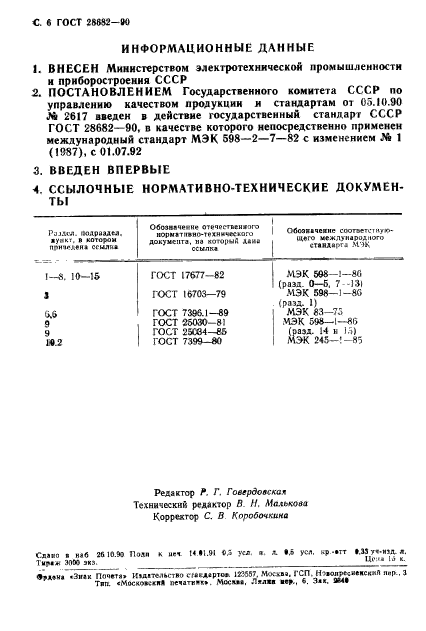 ГОСТ 28682-90,  7.