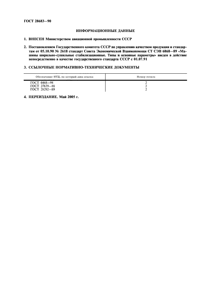 ГОСТ 28683-90,  2.