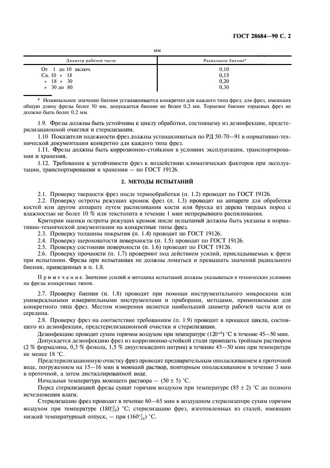 ГОСТ 28684-90,  3.