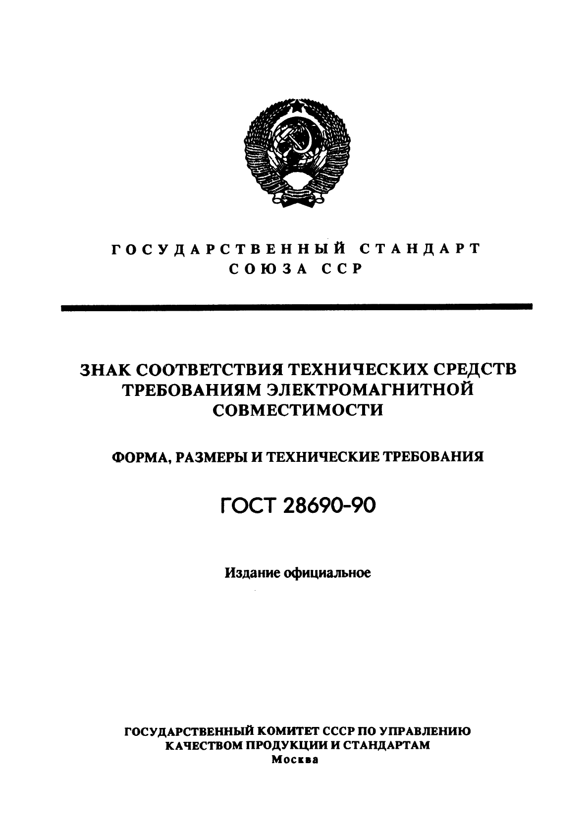 ГОСТ 28690-90,  1.