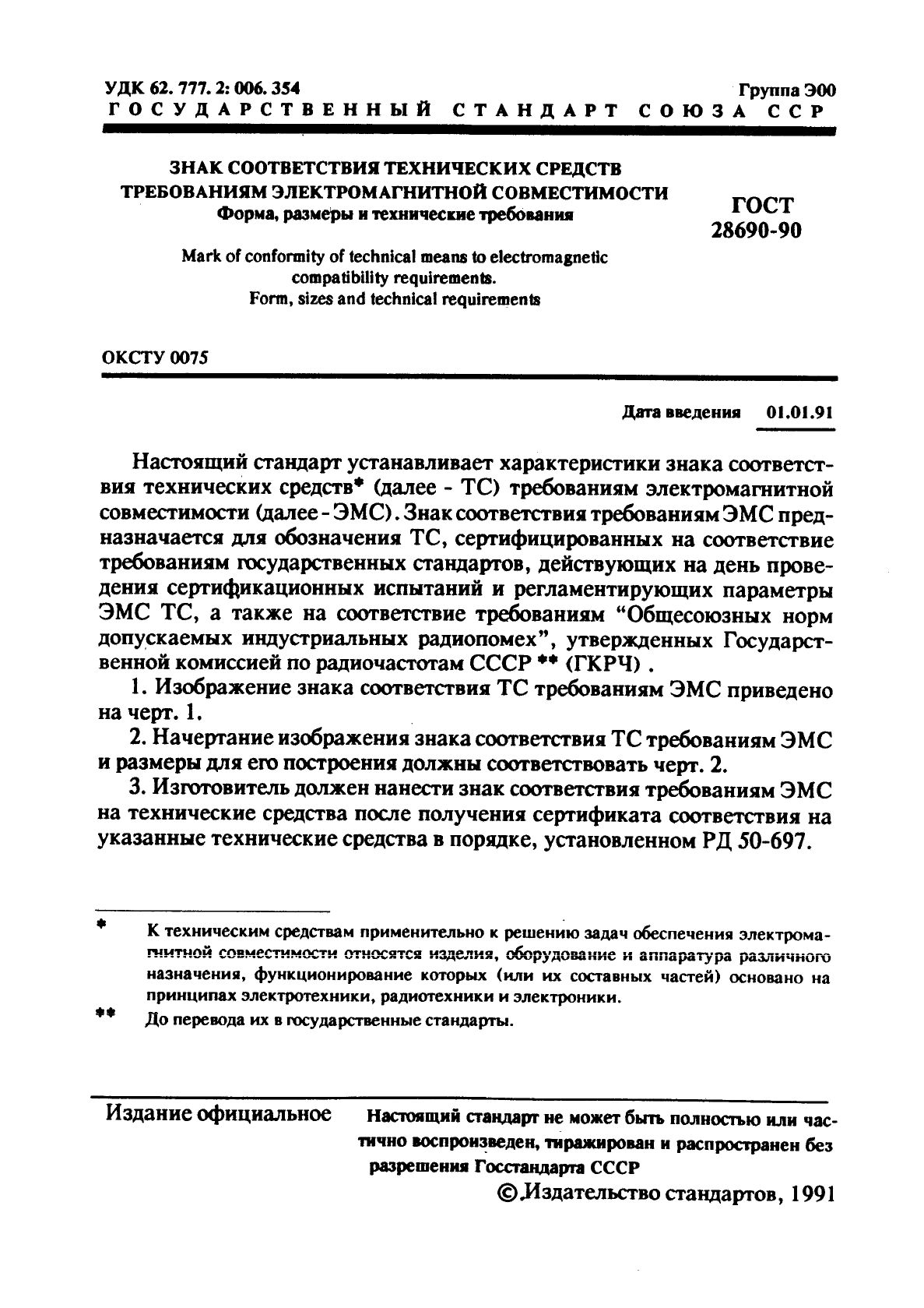 ГОСТ 28690-90,  2.