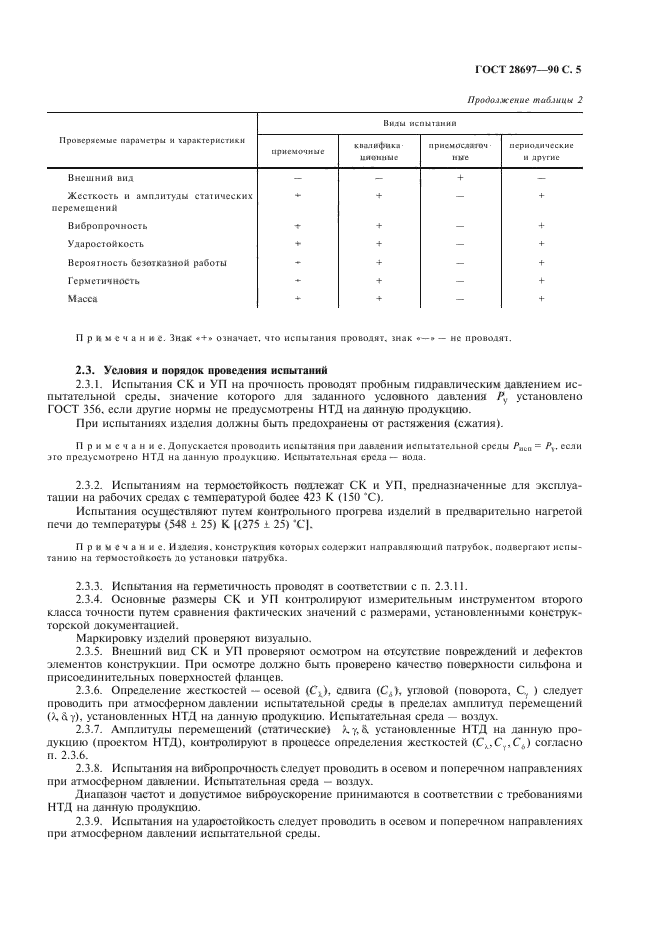 ГОСТ 28697-90,  6.