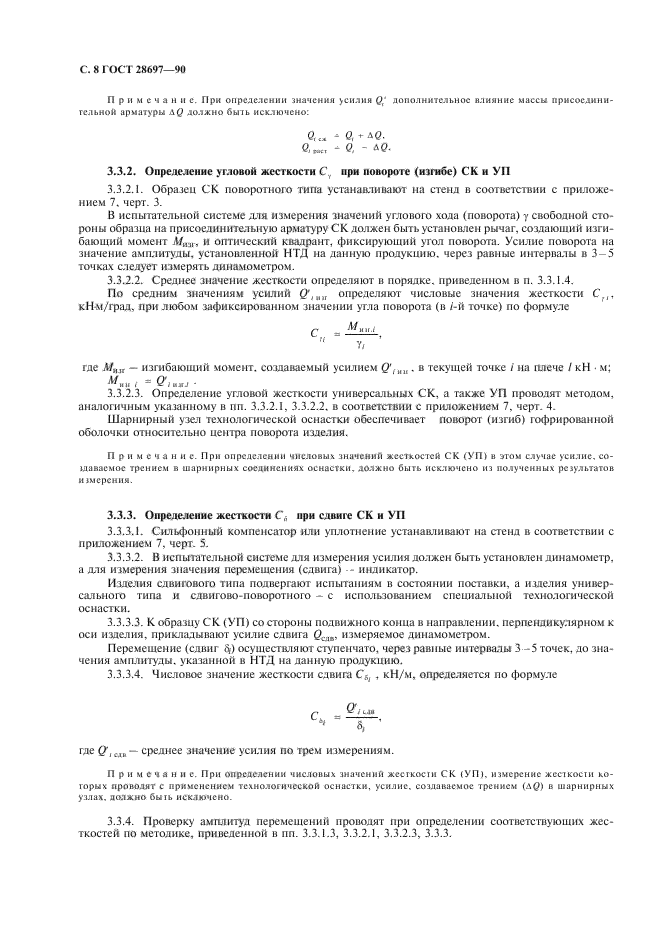 ГОСТ 28697-90,  9.