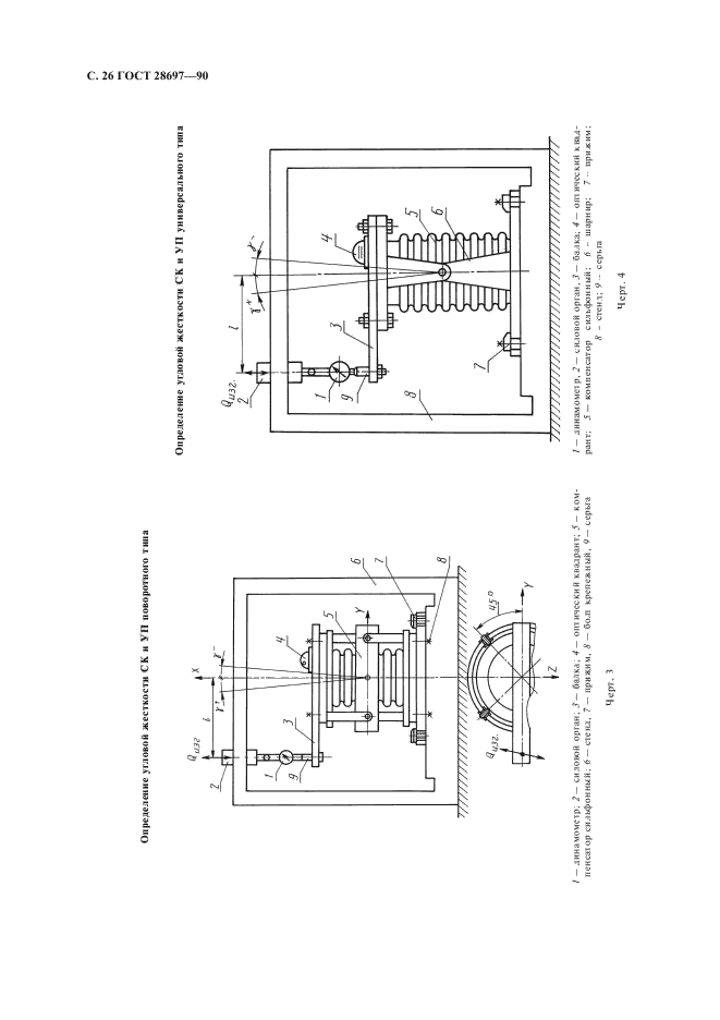 ГОСТ 28697-90,  27.