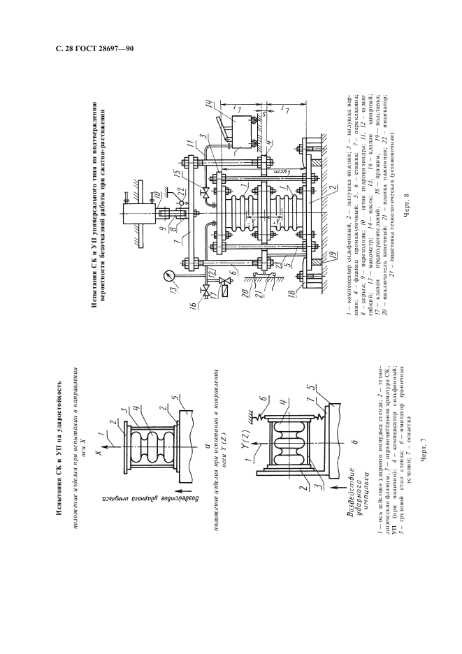 ГОСТ 28697-90,  29.