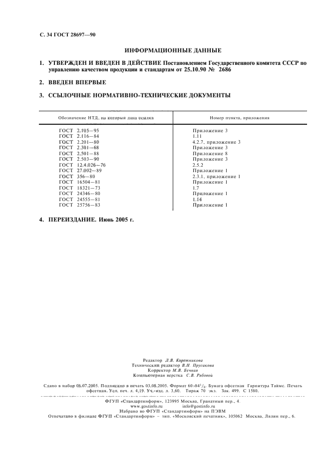 ГОСТ 28697-90,  35.