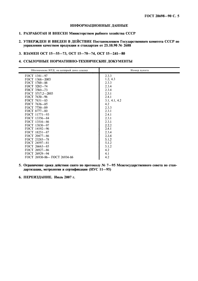 ГОСТ 28698-90,  6.