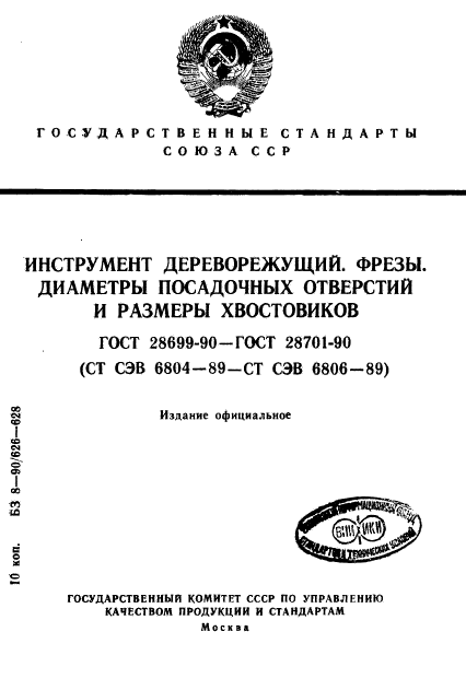 ГОСТ 28699-90,  1.