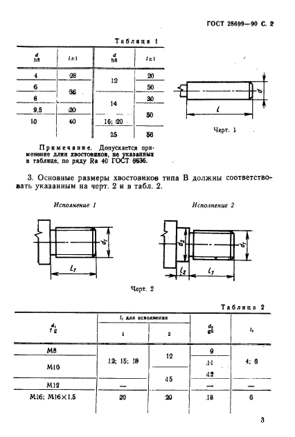 ГОСТ 28699-90,  3.